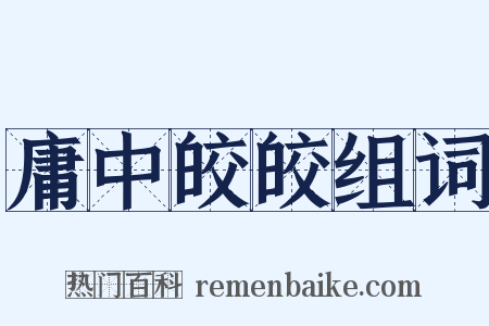 庸中皎皎组词是什么意思的图片